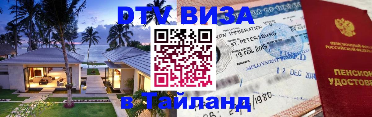 Destination Thailand Visa (DTV виза) Стерлитамак 