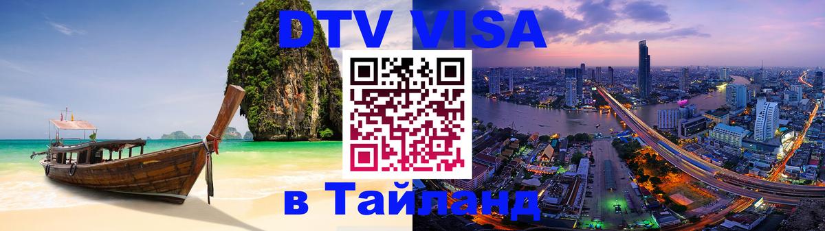 Оформить DTV визу в Тайланд 
